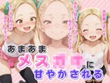 あまあまメス〇キに甘やかされる