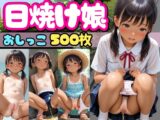 日焼け跡がエロい娘達【恥ずかしい放尿シーン多数】500P