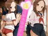 床上手の高木さん
