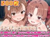とある科学の超振動砲 ～御○美琴と白○黒子、めっちゃエロ娘とおじ様の複数人プレイ二人同時のおま○こ中出し幸せいっぱいの妊娠種付けセックス～