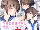 【注釈版】眼つきが悪くて、態度がキツくて、チビで貧乳な僕の彼女は案外寝取られる～JG2編～