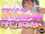 ボクはツインテールのみずきあまねちゃんの「すじ」が見たい！