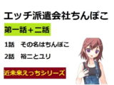 エッチ派遣会社ちんぽこ 一話ぷらす二話