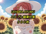 歩夢コスプレ騎乗位集
