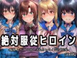 絶対服従ヒロイン -痴○ レ◯プ 中出しされるヒロインのCG集-ス◯ライク ザ ブ◯ッド編 4名