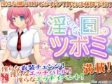 淫らな園のツボミ