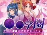 ●●学園 もしも●●の才能があったならすべての女は俺の肉便器 セット版【得合本版】 モザイク版