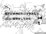 漫デビ世界のネコマタさんでエロい妄想をしてみた