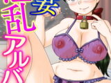 人妻淫乱アルバイト