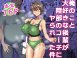 俺のこと大好きな後輩が陸部のコーチにヤられてた件